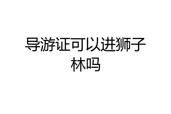 导游证可以进狮子林吗