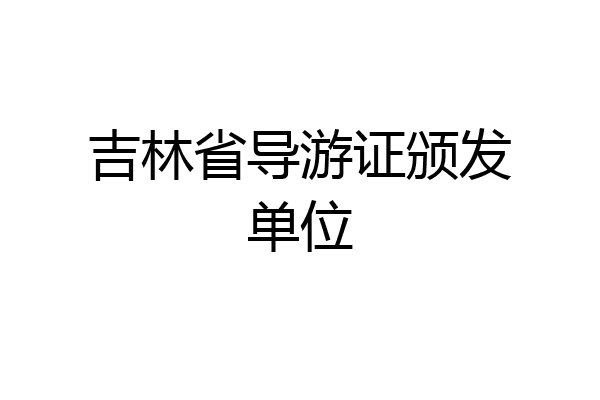 吉林省导游证颁发单位