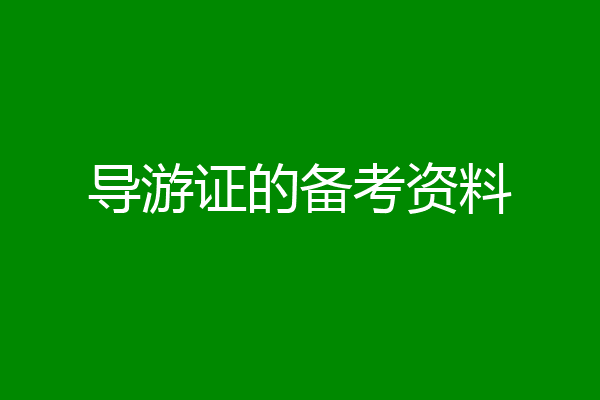 导游证的备考资料