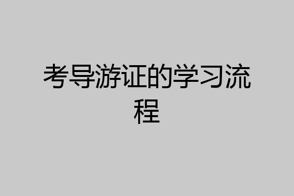 考导游证的学习流程