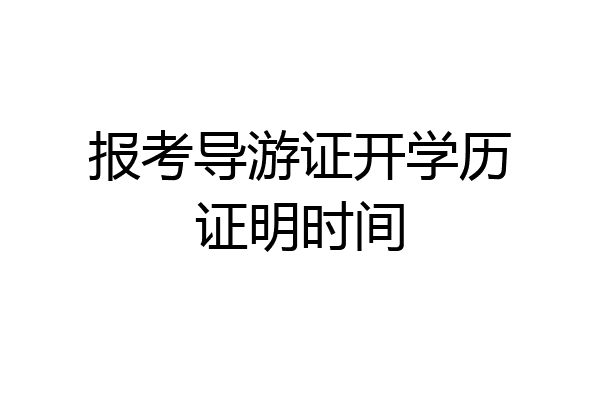 报考导游证开学历证明时间