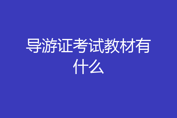 导游证考试教材有什么