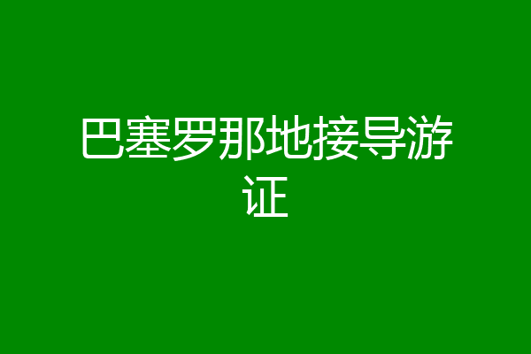 巴塞罗那地接导游证