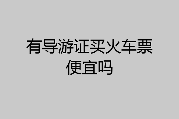 有导游证买火车票便宜吗