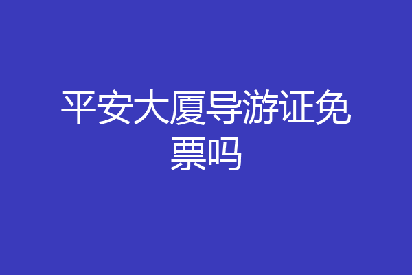 平安大厦导游证免票吗