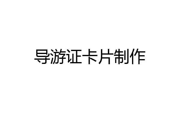 导游证卡片制作
