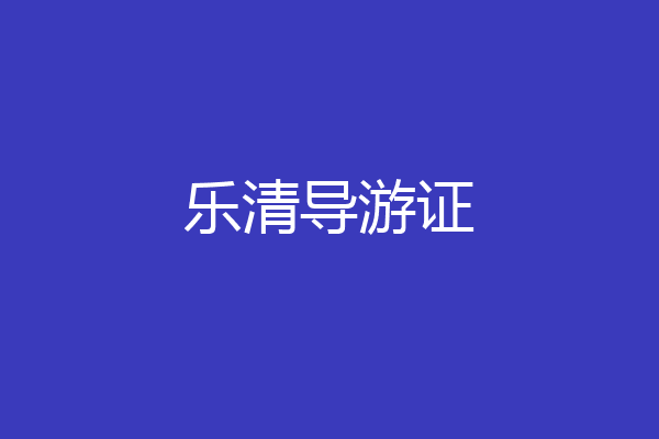 乐清导游证