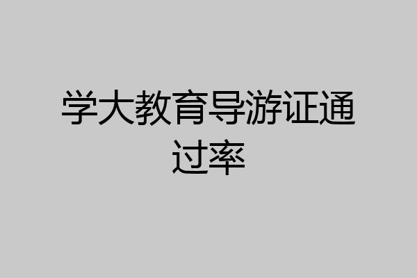 学大教育导游证通过率