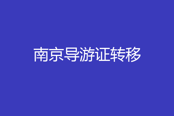南京导游证转移