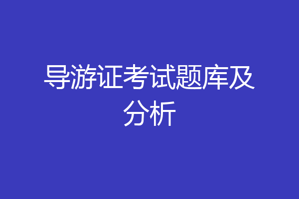 导游证考试题库及分析