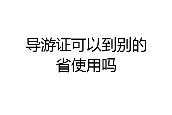 导游证可以到别的省使用吗