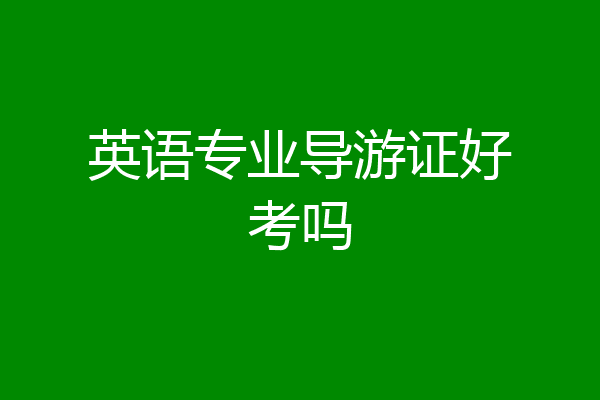 英语专业导游证好考吗