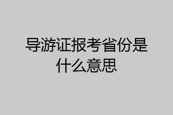 导游证报考省份是什么意思