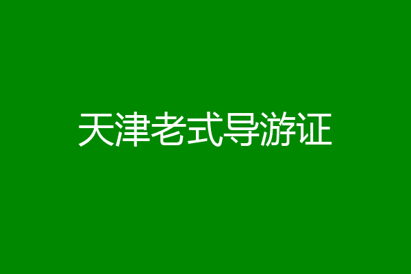 天津老式导游证