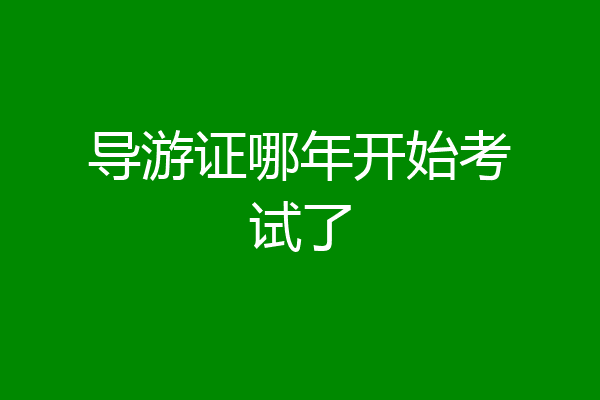 导游证哪年开始考试了