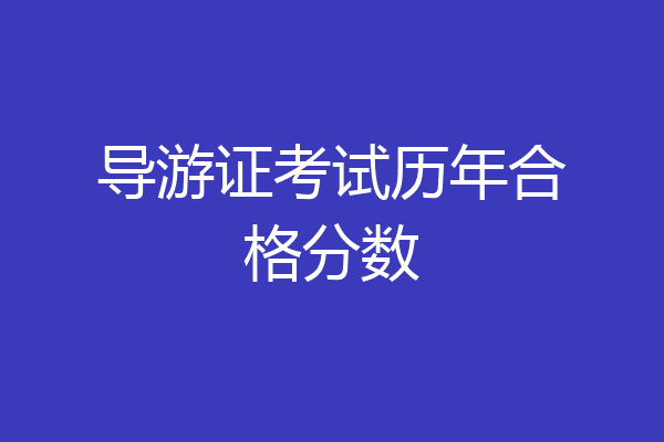 导游证考试历年合格分数