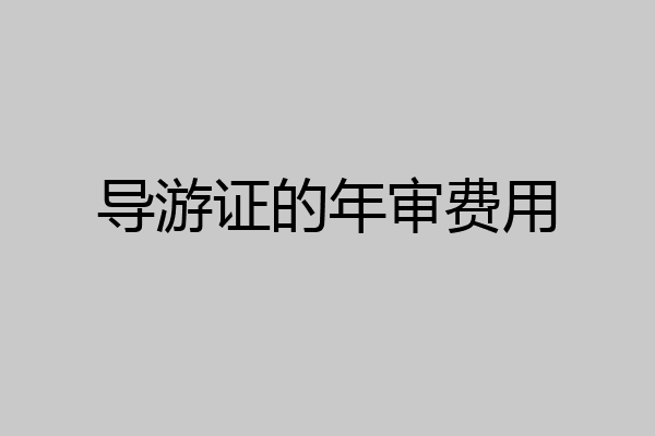 导游证的年审费用