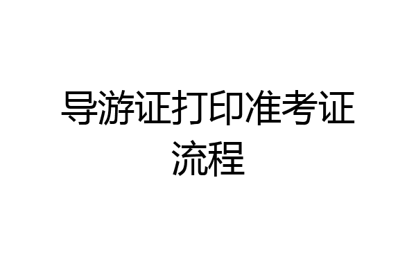 导游证打印准考证流程
