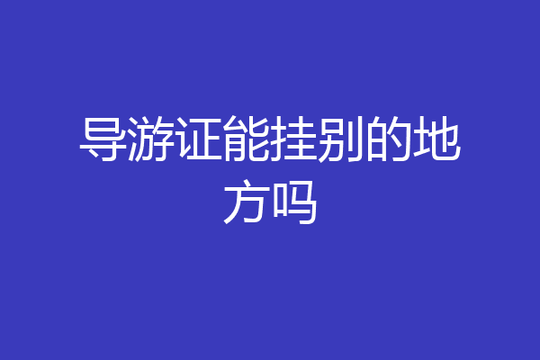 导游证能挂别的地方吗