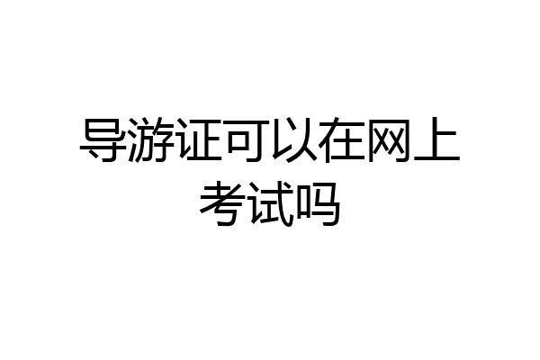 导游证可以在网上考试吗