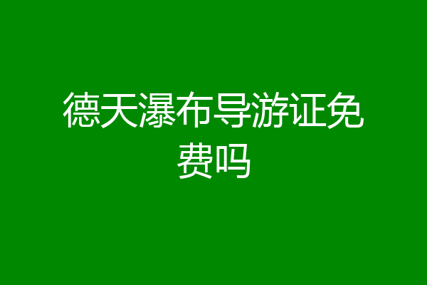 德天瀑布导游证免费吗