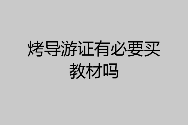 烤导游证有必要买教材吗