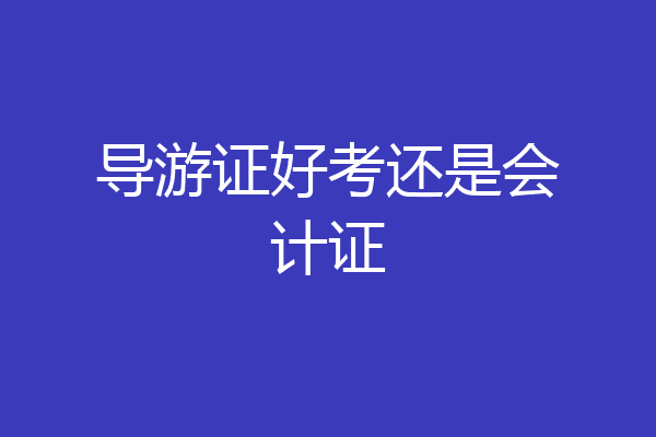 导游证好考还是会计证