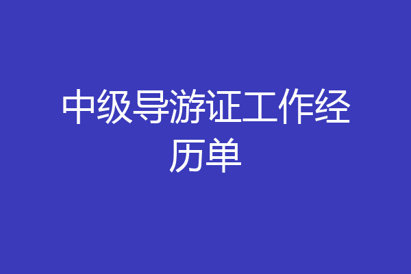 中级导游证工作经历单