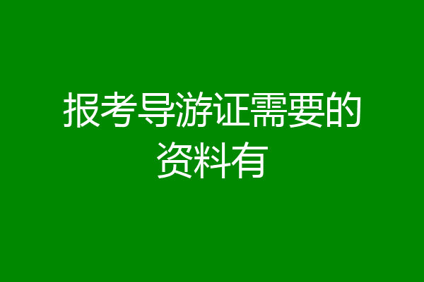报考导游证需要的资料有