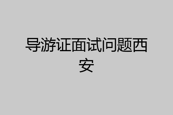 导游证面试问题西安