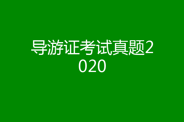 导游证考试真题2020
