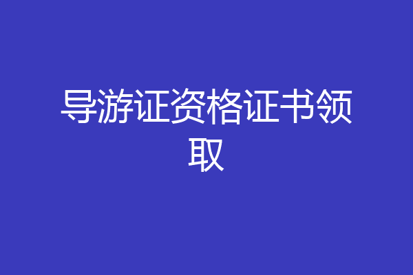 导游证资格证书领取