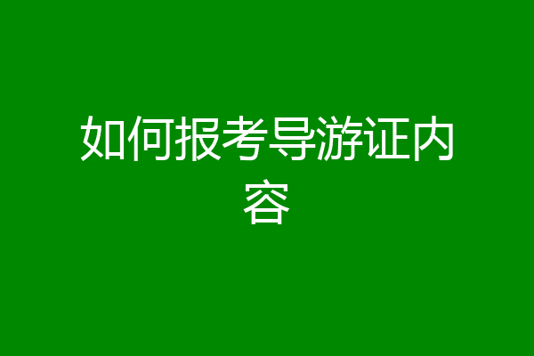 如何报考导游证内容