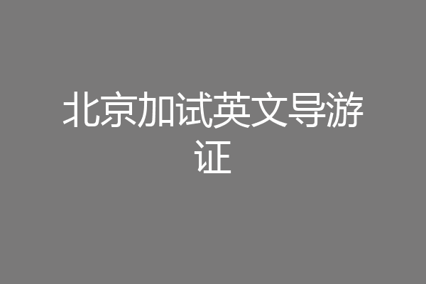 北京加试英文导游证