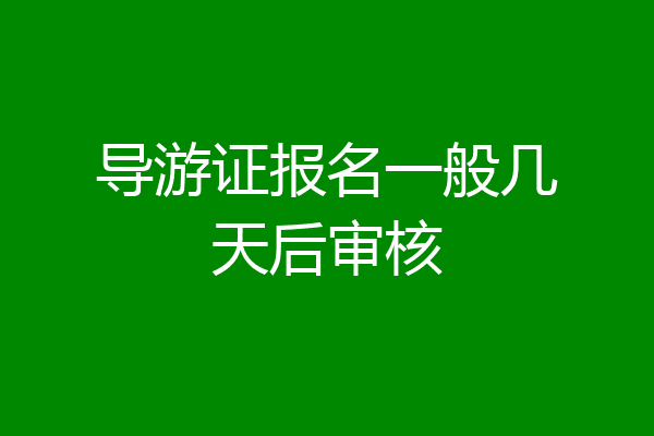 导游证报名一般几天后审核