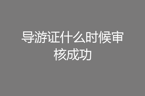 导游证什么时候审核成功