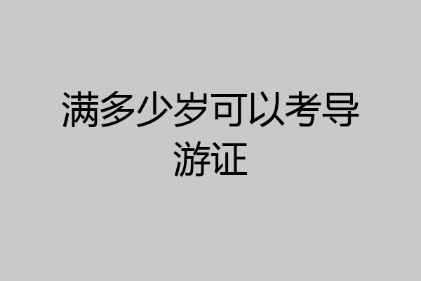 满多少岁可以考导游证