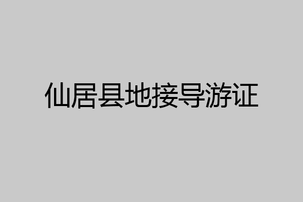 仙居县地接导游证