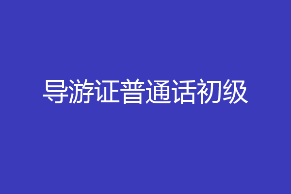导游证普通话初级
