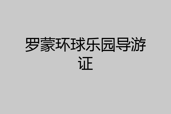 罗蒙环球乐园导游证