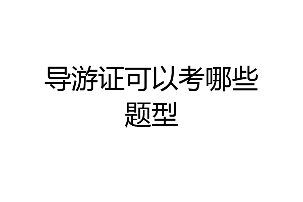导游证可以考哪些题型