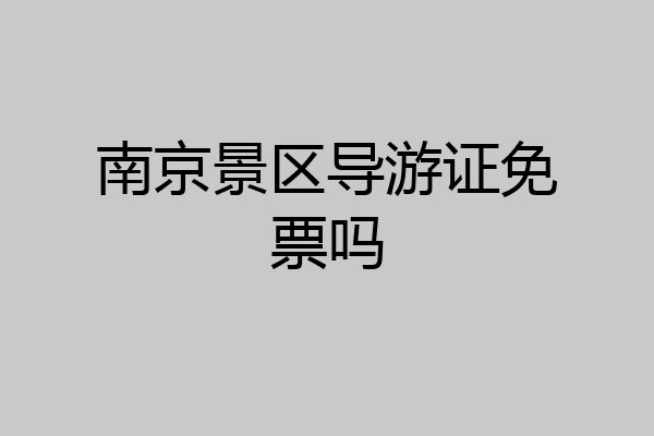 南京景区导游证免票吗