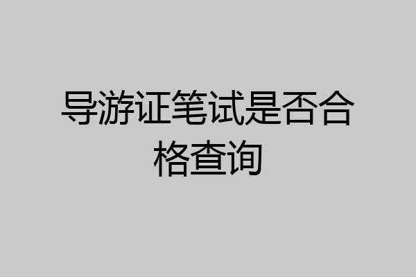 导游证笔试是否合格查询