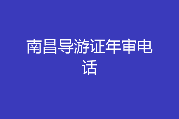 南昌导游证年审电话