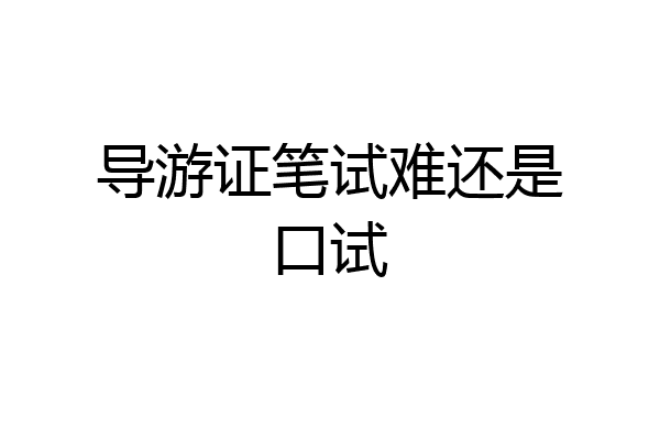 导游证笔试难还是口试