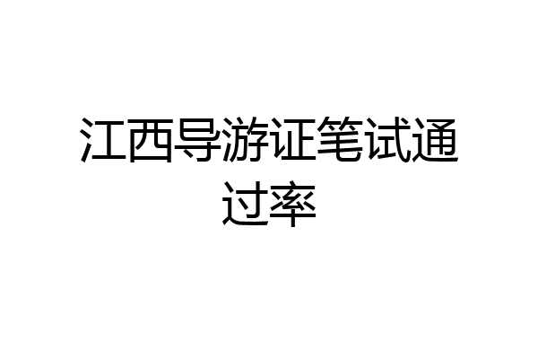 江西导游证笔试通过率