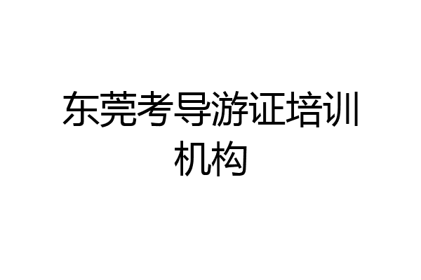 东莞考导游证培训机构