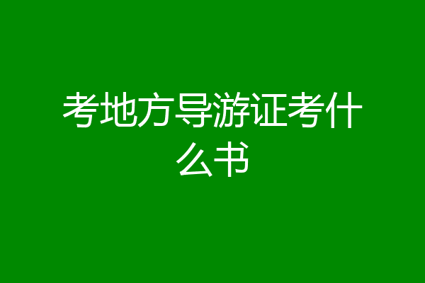 考地方导游证考什么书