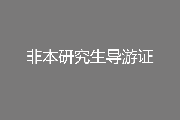 非本研究生导游证