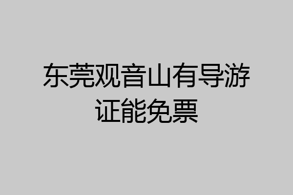 东莞观音山有导游证能免票